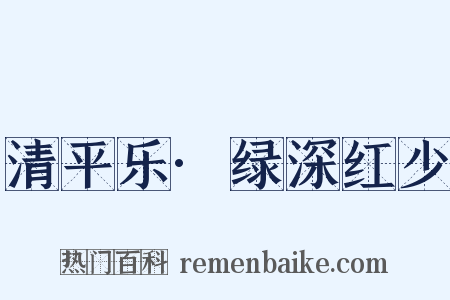 清平乐·绿深红少是什么意思的图片